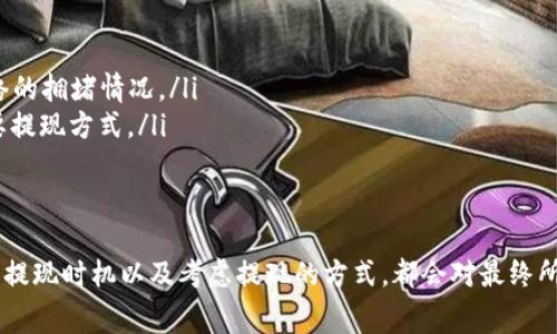 在进行USDT（泰达币）的提现时，通常是需要支付一定的手续费的，但具体的费用取决于多种因素，包括你所使用的交易所、提现的方式以及网络的拥堵情况等。下面我们来详细探讨一下这个问题。

USDT提现的基本概述
USDT是一种被广泛使用的稳定币，它的价值与美元挂钩，因此在加密货币市场中，许多人选择用USDT来进行交易和存储数字资产。而当你决定将USDT提现到自己的钱包时，就涉及到网络和手续费的问题。

提现手续费的构成
提现手续费主要来源于两个方面：交易所的手续费和区块链的网络费用。交易所为了盈利，会对提现操作收取一定的费用，而区块链的网络费用则与转账的拥堵情况有关...
ul
    listrong交易所手续费：/strong不同的交易所对于USDT的提现手续费定价不同。有的交易所可能会提供优惠政策，比如0手续费的活动，但更多的情况下，都会有固定的手续费，比如1 USDT或更高。/li
    listrong网络费用：/strong提现时，在区块链上交易都会产生网络费用，这个费用是由网络的繁忙程度决定的。当网络拥堵时，手续费可能会提高，而在交易较少时，费用可能比较低。/li
/ul

如何选择合适的提现时机
如果想要减少手续费，可以考虑在网络较为空闲的时段进行提现，例如在周末或节假日....同时，留意各大交易所的手续费调整也是很重要的，有些平台会周期性地调整提现费用。

影响USDT提现手续费的因素
想要深刻理解提现手续费，还需要考虑以下几个影响因素：
ul
    listrong提现金额：/strong有些交易所对于大额提现会收取较低的比例手续费，而小额提现的手续费相对较高。如果你打算提现金额较大，可以选择合适的平台来减少手续费。/li
    listrong汇率波动：/strong虽然USDT是稳定币，但在实现提现后，你需要将其兑换成法币或其他加密资产，这时可能会涉及到汇率波动造成的额外成本。/li
/ul

常见的USDT提现方式
在提到提现方式时，我们常见的几种主要方法包括：
ul
    listrongERC20（以太坊网络）：/strong很多交易所支持以太坊网络的USDT提现，手续费通常依赖于以太坊网络的拥堵情况。/li
    listrongTRC20（波场网络）：/strong在波场网络上提现USDT的费用相对较低，所以这成为了许多人选择的主要提现方式。/li
/ul

总结
综上所述，当你决定将USDT提现到钱包时，手续费是不可避免的。为了尽可能降低手续费，选择合适的交易所、合理的提现时机以及考虑提现的方式，都会对最终所付出的费用产生影响。此外，在选择交易所时，查看用户评论和透明度也是必要的，以确保你的资产安全和费用合理。