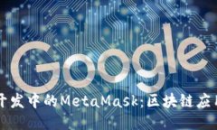 移动端开发中的MetaMask：区块链应用的未来
