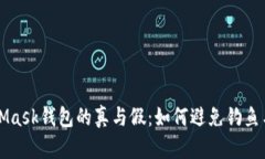 揭秘MetaMask钱包的真与假：如何避免钓鱼与假冒骗