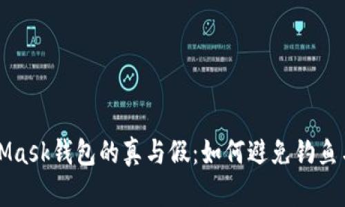 揭秘MetaMask钱包的真与假：如何避免钓鱼与假冒骗局