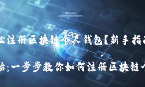 如何轻松注册区块链个人钱包？新手指南

从零开始：一步步教你如何注册区块链个人钱包