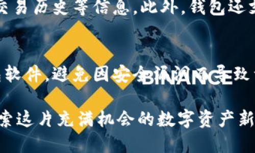 创建小狐狸钱包（MetaMask）账号的过程相对简单，但在操作时要注意一些安全细节。以下是具体的步骤说明：

第一步：下载小狐狸钱包
首先，你需要从小狐狸钱包的官方网站（https://metamask.io/）下载适合你设备的版本。小狐狸钱包支持多种浏览器扩展和手机应用。选择适合你的平台进行下载，例如Chrome浏览器的扩展程序，或是iOS/Android上的移动应用。

第二步：安装钱包
下载完成后，按照提示进行安装。如果你选择的是浏览器扩展，只需点击扩展栏上的小狐狸图标，便可以开始设置。如果是移动应用，打开应用后，准备好进行下一步的账号创建。

第三步：创建新账号
在打开的钱包界面中，选择“创建新钱包”。系统可能会提示你设定一个强密码，这是保护你的账户安全的第一道防线，建议使用包含字母、数字及符号的复杂密码。

第四步：备份助记词
完成密码设置后，小狐狸钱包会生成一组助记词。这是你恢复账号的唯一方法，丢失助记词的后果可能导致无法恢复账户。请务必将其保存到安全、离线的位置，切勿与他人分享。

第五步：确认助记词
在保存好助记词后，钱包会要求你重新输入这些助记词以确认你确实已将其记录。确保你能够正确无误地输入这组词。这一步骤是为了防止用户在创建账号时遗漏或误记助记词。

第六步：完成设置
成功确认助记词后，你的小狐狸钱包账号就创建完成了！从此，你便可以使用该钱包进行加密货币的存储、交易和管理，享受区块链的诸多便利和创新。

第七步：了解钱包功能
在这里，你可以熟悉一下小狐狸钱包的各项功能。钱包界面直观易用，你可以在主页看到余额、代币、交易历史等信息。此外，钱包还支持与多种去中心化应用（dApp）连接，让你的数字资产得到充分利用。

第八步：注意安全事项
最后，务必注意钱包安全，定期更新密码，不要在不安全的环境下进行交易。确保使用最新版本的钱包软件，避免因安全漏洞而导致资产损失。

通过以上步骤，你便可以顺利地创建并使用小狐狸钱包。这是迈向区块链世界的一步，让我们一起探索这片充满机会的数字资产新天地吧！