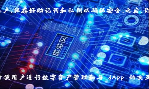 Metamask 并不是用来挖矿的工具。它是一种浏览器扩展和移动应用程序，主要用于管理以太坊和其他兼容以太坊区块链的数字资产，也可以用来与去中心化应用（dApps）交互。

具体来说：

Metamask简介
Metamask 是一种加密钱包，允许用户存储、发送和接收以太坊及其代币。它以用户友好的界面而闻名，使得即便是区块链新手也能轻松上手。用户可以通过它方便地管理他们的资产，并与去中心化金融（DeFi）平台及其他区块链应用进行交互。

Metamask的核心功能
Metamask 的主要功能包括：
ul
  li简单的资产管理：用户可以很容易地查看和管理他们的以太坊和代币。/li
  lidApp互操作性：用户可以通过 Metamask 直接与多种去中心化应用进行交互，例如去中心化交易所、借贷平台等。/li
  li私钥控制：用户的私钥保存在本地，只有用户能访问，从而确保资产的安全。/li
/ul

挖矿与Metamask的关系
挖矿是用于维护和验证区块链网络的一种机制，通常涉及复杂的计算和大量的计算能力。与挖矿相关的工具通常是专门设计用于运行矿工节点的软件，或者是用于计算和验证交易的硬件设备。
Metamask 本身并不是一个挖矿工具。它并不提供挖矿功能，也不需要用户进行挖矿才能使用。简单来说，Metamask 的主要目的并不是挖矿，而是作为一个方便的数字资产管理和访问 dApp 的工具。

如何使用Metamask进行加密交易
使用 Metamask 进行加密交易是相对简单的。首先，你需要安装 Metamask 扩展或应用，创建一个新账户，保存好助记词和私钥以确保安全。之后，你可以通过以下步骤进行交易：
ol
  li在 Metamask 中添加以太坊或其他资产。/li
  li访问你关注的 dApp，例如去中心化交易所。/li
  li连接你的 Metamask 钱包，授权 dApp 访问你的资产。/li
  li按需进行交易，例如交换代币、提供流动性等操作。/li
/ol

结语
因此，虽然 Metamask 本身并不是用来挖矿的工具，但它在以太坊生态系统中扮演着重要的角色，可以方便用户进行数字资产管理和与 dApp 的交互。总的来说，理解 Metamask 的用途和功能，可以帮助用户更好的参与到区块链和加密货币的世界中去。