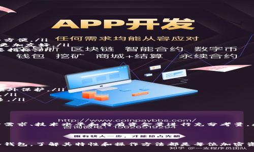 在讨论USDT（泰达币）钱包之前，让我们简要了解一下USDT的背景和用途。这种数字货币最初是为了提供稳定的价值，成为加密货币市场中的“锚”。用户和投资者使用USDT进行交易时，不用担心比特币或以太坊等加密货币价格的剧烈波动。

USDT钱包的种类

USDT钱包主要分为三种类型：热钱包（在线钱包）、冷钱包（离线钱包）和硬件钱包。这三种钱包各有优缺点，用户可以根据自身需求进行选择。

热钱包：方便快捷的选择

热钱包通常是在线钱包，为用户提供便捷的访问和服务。用户可以通过手机应用或网页直接访问这些钱包进行交易。

h4优点：/h4
ul
    li操作简单，适合初学者。/li
    li实时性强，随时随地都能进行交易。/li
/ul

h4缺点：/h4
ul
    li安全性相对较低，容易受到黑客攻击。/li
    li用户私钥保存在第三方服务器上，风险较大。/li
/ul

常见的热钱包有：
ul
    listrongBinance Wallet/strong：方便与其他交易所进行交易。/li
    listrongExodus/strong：界面友好，支持多种加密资产。/li
    listrongTrust Wallet/strong：官方钱包，安全性和便利性兼具。/li
/ul

冷钱包：安全存储的最佳选择

冷钱包是指不与互联网连接的钱包，通常用于长时间存储加密货币。对于需要长期持有USDT的投资者来说，冷钱包是一个较为理想的选择。

h4优点：/h4
ul
    li极高的安全性，非常不容易遭受黑客攻击。/li
    li用户可以完全掌控自己的私钥。/li
/ul

h4缺点：/h4
ul
    li使用不便，需要一定的技术知识。/li
    li有些冷钱包成本较高，适合大额持有者。/li
/ul

比较流行的冷钱包包括：
ul
    listrongLedger Nano S/X/strong：非常安全，支持多种加密货币。/li
    listrongTrezor/strong：用户体验良好，安全性高。/li
/ul

业务相关钱包：平台特有选项

一些交易平台或金融机构也提供自己的USDT钱包，用户可以直接在这些平台上进行交易及存储。虽然这些钱包通常是热钱包，但由于是专业平台提供，安全性会相对提高。

h4常见平台钱包：/h4
ul
    listrongBitfinex/strong：较大的交易所，针对USDT提供专门的服务。/li
    listrongHuobi Wallet/strong：同样是一个大型交易平台，用户体验相对较好。/li
/ul

选择合适的钱包

在选择USDT钱包时，可以根据以下几点进行考虑：

ul
    listrong安全性/strong：如果是长期投资，冷钱包是更好选择；如果频繁交易，则热钱包更为方便。/li
    listrong易用性/strong：钱包的界面和使用流畅度，尤其是对于新用户，简单易用的界面会更加友好。/li
    listrong服务支持/strong：当出现问题时，钱包提供的客服支持是否及时可靠也是一项重要指标。/li
/ul

如何保障钱包的安全

不论选择哪种USDT钱包，安全保障总是重中之重。以下是一些可以有效提高安全性的措施：

ul
    listrong启用双因素认证/strong：在热钱包中使用双因素认证，这样即使密码泄露也能有额外保护。/li
    listrong定期更新密码/strong：定期换密码，将个人文件妥善保管，可以有效降低泄露风险。/li
    listrong使用冷钱包存储大额资金/strong：对于长时间不动的资金，使用冷钱包会安全得多。/li
/ul

结语

选择合适的USDT钱包不仅关乎资金安全，也影响到日常交易的便利性。用户在选择时要根据自身需求、技术水平和持有资金量进行充分考量。无论选择哪个钱包，知识和谨慎始终是最佳的保护伞——这...真的很重要！

---

以上是关于USDT钱包的详细介绍，希望对您在选择合适的钱包上有所帮助。无论是热钱包还是冷钱包，了解其特性和操作方法都是每位加密资产持有者应具备的基本素养。