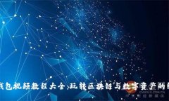 小狐狸钱包视频教程大全：玩转区块链与数字资