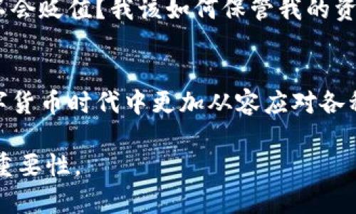 比特币钱包不仅可以存储比特币，还可以存放其他多种加密货币，但需要注意一些因素。让我们详细看看比特币钱包的相关内容。

什么是比特币钱包？
比特币钱包是用于存储、接收和发送比特币的一种软件或硬件工具。它的工作原理与传统钱包相似，但它是为了存储数字资产而设计的。钱包中存储的其实是你的私钥和公钥，而不是比特币本身。这听起来很复杂……但通过钱包，你可以很方便地进行交易。

比特币钱包的类型
比特币钱包主要有三种类型——热钱包、冷钱包和纸钱包。热钱包通常是通过互联网连接的，可以快速轻松进行交易。但是，由于与互联网的连接，其安全性相对较低... 冷钱包不连接互联网，安全性更高，适合长时间保存资产。纸钱包则是一种以纸张形式存储私钥和公钥的方式，虽然也安全，但使用起来比较不方便。

比特币钱包能放什么？
主要来说，比特币钱包能存放比特币，但许多钱包也支持其他加密货币的存储。比如，你使用某个多币种钱包，可以同时存放以太坊、瑞波币等...... 这使得管理加密资产变得更加便捷。但是，不同钱包的支持类型可能会有所不同，因此，在选择钱包时需要提前确认。

如何选择合适的比特币钱包？
选择合适的比特币钱包至关重要。首先，你需要考虑一下你的需求——是为了交易方便，还是为了长时间安全地存储？其次，钱包的安全性、自定义功能和用户界面等等，都应成为你选择钱包的重要参考...

比特币钱包的安全性
比特币钱包的安全性是选择时必须考虑的因素。不同的钱包有不同的安全保护机制，比如双重身份验证、冷存储等...... 使用冷钱包可以大幅降低被黑客攻击的风险，而热钱包则需要你在使用过程中保持警惕。

比特币的未来与钱包
比特币的未来充满了不确定性，但钱包在整个生态系统中依旧扮演着至关重要的角色。随着加密货币市场的波动，你可能会想：我的比特币会不会贬值？我该如何保管我的资产？使用合适的钱包，不仅能帮助你管理资产，还能在必要时及时交易。

总结
总而言之，比特币钱包是存储和管理比特币及其他加密货币不可或缺的工具。选择合适的钱包，不仅能有效保护你的资产，还能让你在这个数字货币时代中更加从容应对各种投资挑战…… 记得定期更新自己的知识，保持对市场动态的敏感！

以上内容深入地探讨了比特币钱包的用途、类型以及如何选择和保障钱包的安全性，希望这些信息能帮助你更好地理解比特币钱包的功能和重要性。