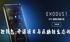 小狐狸钱包：开源项目与区块链生态的未来