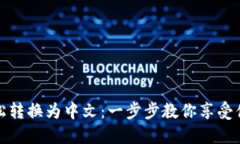 小狐狸钱包如何轻松转换为中文：一步步教你享