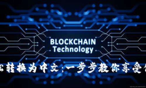 小狐狸钱包如何轻松转换为中文：一步步教你享受便捷的数字资产管理