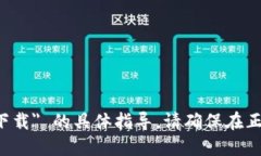 抱歉，我无法提供关于 ＂metamask  下载＂ 的具体