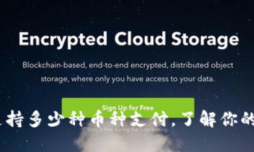 小狐狸钱包：支持多少种币种支付，了解你的数字资产选择