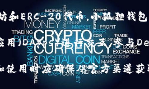 小狐狸钱包（Fox Wallet）是一种加密货币钱包，主要用于存储和管理数字资产，如以太坊和ERC-20代币。小狐狸钱包是一款专注于去中心化金融（DeFi）和非同质化代币（NFT）的钱包，支持多种区块链协议。

小狐狸钱包并不是一个交易平台，而是一个钱包应用。用户可以通过它与多种去中心化应用（DApps）进行交互，参与DeFi项目、购买和交易NFT、管理加密资产等。

需要注意的是，小狐狸钱包的官方网站通常会提供下载链接和支持的信息，用户在下载和使用时应确保从官方渠道获取，以避免安全风险。