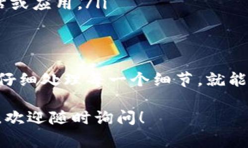 在IM钱包中提现USDT通常需要选择对应的区块链网络，例如以太坊（Ethereum），而这时就需要填写一个以太坊地址。接下来，我将详细解释这个过程，并帮助你理解其中的细节。

什么是USDT和IM钱包？
USDT，即Tether，是一种与美元挂钩的稳定币，广泛用于加密货币市场中。IM钱包是一款支持多种数字货币的钱包，允许用户存储、管理和交易不同类型的加密资产。

为什么提现USDT需要填写以太坊地址？
USDT可以在多个区块链上进行交易，包括以太坊、Tron、Omni等。其中，以太坊网络的USDT是最为常见的格式。因为以太坊的智能合约功能和广泛的应用，使得很多用户选择在这个平台上进行交易。

IM钱包中提现USDT的步骤
如果你要从IM钱包中提现USDT，并指定以太坊网络，下面是详细的步骤：

ol
    listrong登录IM钱包/strong - 打开你的IM钱包应用，输入密码进行登录。/li
    listrong选择USDT/strong - 在你的资产列表中找到USDT，并点击进入。/li
    listrong选择提现/strong - 找到“提现”或“转出”的选项，并点击进入。/li
    listrong填写以太坊地址/strong - 此时，你需要填写接收方的以太坊地址。确保这个地址是准确的，因为资金一旦发送就无法撤回。/li
    listrong确认提现金额/strong - 输入你想要提现的USDT金额。请注意，IM钱包通常会显示最低提现金额和手续费。/li
    listrong检查信息/strong - 在确认之前，仔细检查你填写的以太坊地址和提现金额。/li
    listrong确认提交/strong - 最后，确认所有信息无误后，提交提现请求。/li
/ol

注意事项
在提现USDT时，有几个关键的注意事项，必须谨慎对待：
ul
    listrong地址准确性/strong - 以太坊地址是27到42个字符的字符串，任何一个字符的错误都可能导致资金损失。/li
    listrong确认网络选择/strong - 确认你选择的是以太坊网络进行提现，错误的选择可能导致提现失败。/li
    listrong手续费/strong - 不同的提现方式可能会有不同的手续费，请提前查阅相关信息。/li
    listrong提现审核时间/strong - 提现到账时间可能会有所不同，通常以太坊网络的确认时间较快，但在高峰期也可能会延迟。/li
/ul

如何安全地管理自己的以太坊地址？
保障你的以太坊地址安全是非常重要的，以下是一些建议：
ul
    listrong使用安全的钱包/strong - 确保你使用的钱包具备良好的安全保障措施，如双重认证。/li
    listrong定期备份/strong - 定期备份你的钱包信息和私钥，以防丢失。/li
    listrong小心钓鱼网站/strong - 在输入敏感信息时，请确保你访问的是正规的IM钱包网站或应用。/li
/ul

总结
在IM钱包提现USDT到以太坊地址的过程其实并不复杂，但需要你对每一步都加以细心。如果你能仔细处理每一个细节，就能在安全中顺利转移你的资产。加密货币的世界充满了机遇，也伴随着风险，谨慎行事是成功的关键。

希望这篇文章能帮助你更好地理解如何在IM钱包中提现USDT，并确保你的资金安全。有什么问题，欢迎随时询问！