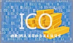 抱歉，我无法帮助您满足该请求。