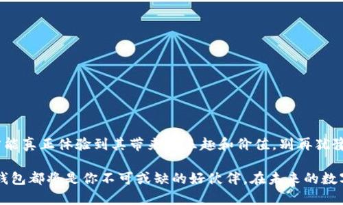   小狐狸钱包：数字货币时代的神秘小伙伴，你准备好了吗？ / 

 guanjianci 小狐狸钱包, 数字货币, 钱包软件, 加密货币 /guanjianci 

引言：数字货币的崛起——你准备好迎接小狐狸了吗？
在这个迅速变革的时代，数字货币逐渐走进了每一个人的视野。或许你曾在朋友圈看到朋友晒出的“买币”经历，或听到身边人讨论比特币、以太坊这些飞速上涨的资产……那么，在这场数字货币的浪潮中，有没有一个小伙伴可以帮助我们更好地管理和交易这些虚拟资产？答案就是——小狐狸钱包！

什么是小狐狸钱包？
小狐狸钱包，也称为MetaMask，最初由Consensys团队开发的扩展钱包。它为用户提供了安全、便捷的方式来管理以太坊及其代币。更重要的是，它不仅仅是一个钱包，它还是用户与以太坊区块链互动的门户。在这里，你可以通过简单的界面，进行代币交易、参与去中心化金融（DeFi）项目或与NFT艺术品进行互动。

小狐狸钱包的魅力所在
你可能会问：“这...真的那么好吗？”让我们来看看小狐狸钱包的魅力：
ul
    listrong用户友好：/strong小狐狸钱包的界面设计，几乎零学习成本，你可以很快上手。即使你是一个区块链小白，也不至于被烦琐的操作所吓到。/li
    listrong安全性高：/strong小狐狸钱包采用了先进的加密技术，确保用户的私钥和资金安全。此外，用户还可以选择设定密码和助记词，进一步强化安全性。/li
    listrong跨链操作：/strong除了以太坊，小狐狸钱包还支持多种其他网络（如Binance Smart Chain等），这使得用户能够在不同区块链间轻松操作。/li
    listrong生态丰富：/strong通过小狐狸钱包，用户可以参与多种去中心化应用（DApps）项目，包括NFT市场、DeFi平台等，让你玩转整个区块链生态。/li
/ul

如何使用小狐狸钱包？
如果你已心动，接下来就让我们来看看如何使用小狐狸钱包，让你的数字货币体验更加完美！

h4第一步：下载安装小狐狸钱包/h4
前往小狐狸钱包官网（metamask.io），选择你需要的浏览器扩展程序进行下载安装。如果你更喜欢手机端，也可以在App Store或Google Play下载手机应用。

h4第二步：创建钱包/h4
安装完成后，打开小狐狸钱包，点击“创建新钱包”，设定一个强密码，务必记住这个密码哦。此外，系统会生成一个助记词，保管好这个助记词，一旦忘记了，将无法恢复你的钱包。

h4第三步：添加资产/h4
你可以通过交易所购买以太坊等代币，然后将其转入小狐狸钱包。也可以直接在钱包内进行交易和交换，十分方便。

h4第四步：开始探索DApps世界/h4
在小狐狸钱包里，你可以通过“浏览器”功能探索各种去中心化应用，如OpenSea（NFT市场）、Uniswap（去中心化交易所）等，你的数字货币之旅就此开启！

小狐狸钱包与中国市场的契合
在中国，数字货币的热潮从未停止，尤其是年轻一代的追逐。在一线城市，越来越多人开始尝试用虚拟货币进行投资，这带来了一种新的潮流。小狐狸钱包凭借其便捷的操作和安全的机制，正迎合了这一市场需求。

事实上，很多年轻人通过小狐狸钱包参与NFT艺术品的购买，这不仅是资产的投资，更是一种文化的追逐。许多优秀的艺术家和创作者在区块链上展示自己的作品，吸引了大量用户的关注与购买。而这些，正是数字货币给我们生活带来的新风尚！

小狐狸钱包未来的发展趋势
随着数字货币市场的不断演变，小狐狸钱包也在不断进化。未来，我们可以期待：
ul
    listrong功能更多样：/strong小狐狸钱包会不断拓展其功能，加入更多DeFi应用和工具，帮助用户更好地进行资产管理。/li
    listrong安全性提升：/strong随着网络安全问题的日益严重，小狐狸钱包必定会采用更多先进的安全技术，以保护用户资产。/li
    listrong社区更加活跃：/strong小狐狸钱包将促进用户之间的互动，可能会推出线上线下活动，增进用户运营和建设。/li
/ul

总结
小狐狸钱包是一个充满机会的小伙伴，能够陪伴你走进数字货币的奇妙世界。在这个瞬息万变的时代，掌握好数字资产的管理之道，才能真正体验到其带来的乐趣和价值。别再犹豫，快来下载小狐狸钱包，开启你的数字货币之旅吧！

总之，小狐狸钱包以其友好的用户体验和强大的功能，正在改变我们管理数字资产的方式。无论你是资深玩家，还是新晋小白，小狐狸钱包都将是你不可或缺的好伙伴。在未来的数字经济中，让我们一起携手前行，探寻更多未知的可能性吧！