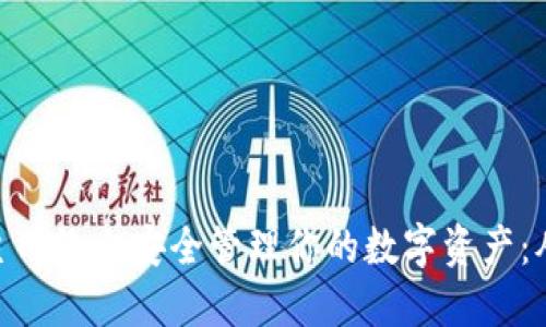 如何在MetaMask主网络上安全管理你的数字资产：从新手到高手的指南