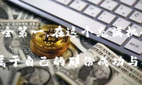   如何在TRX钱包中安全管理USDT：你不可不知的技巧与注意事项 / 

 guanjianci TRX钱包, USDT, 数字货币, 加密钱包 /guanjianci 

引言：数字货币的潮流与机遇

在这个数字货币蓬勃发展的时代，钱包的选择和管理显得尤为重要。TRX钱包，作为众多数字货币钱包之一，因其与TRON生态系统的良好兼容性，以及对USDT（泰达币）的支持，备受投资者青睐。然而，如何在TRX钱包中安全地管理你的USDT，避免潜在的风险，成为了每一个数字货币爱好者需要思考的问题...

TRX钱包是什么？

TRX钱包主要是为了存储和管理TRON（TRX）及其相关代币而设计的。在这个钱包中，你可以轻松地进行交易、转账，甚至参与TRON的生态应用如去中心化金融（DeFi）和非同质化代币（NFT）。USDT则是其中一个被广泛使用的稳定币，因其价值与美元挂钩，成为了许多投资者进行交易的首选...

USDT的特性与优势

许多可能会问：为什么选择USDT？其实，USDT作为一种“稳定币”，有着独特的优势。首先，USDT的价值稳定，可以在波动较大的市场中为投资者提供一种安全的避风港；其次，它几乎可以在所有的交易平台上进行交换，为用户提供了极大的便利...

在TRX钱包中管理USDT的必要性

管理USDT不是一件简单的事情。它不仅关乎资金的安全，还涉及到对市场的敏锐洞察力。TRX钱包提供了一个去中心化、透明且安全的平台，让用户可以放心地存储和操作他们的USDT。然而，用户在管理USDT时，仍需注意几个关键点...

安全管理USDT的技巧

想要在TRX钱包中安全管理USDT，以下几点技巧你可能不可不知：

h41. 使用官方钱包/h4
选择官方发行的TRX钱包，确保它在安全性上的保障。而一些第三方钱包，虽然可能操作方便，但是在安全性上却难以保证，因此使用官方钱包往往是更明智的选择...

h42. 开启双重认证/h4
双重认证是现代网络安全的黄金标准，TRX钱包也提供此项功能。通过手机验证和邮箱确认，可以有效降低被盗风险，让你的USDT更加安全...

h43. 定期备份钱包私钥/h4
私钥就是你钱包的钥匙，一旦丢失，所有资金可能无法恢复。定期备份你的私钥，并妥善保管，才能保障你的投资安全...

h44. 关注市场动态/h4
作为投资者，保持对市场动态的敏感至关重要。不论是政策的变化、市场的波动还是新项目的发布，都可能影响USDT的价值，了解这些信息可以帮助你做出更好的决策...

TRX钱包与其他钱包的对比

在众多数字钱包中，TRX钱包并不是唯一的选择。那么，与其他钱包（如以太坊钱包、比特币钱包）相比，它有哪些独特之处呢？

h41. 一体化的TRON生态系统/h4
TRX钱包完美地嵌入了TRON生态系统，让用户可以方便地参与各种DeFi和游戏，这使得用户在使用USDT进行交易时，更加灵活且高效...

h42. 操作便捷性/h4
TRX钱包的用户界面设计简洁直观，即使是新手用户，也能迅速上手。而许多传统钱包，要熟悉的功能和操作较多，对初学者而言可能会产生困惑...

USDT的未来趋势

作为一种稳定币，USDT受到了市场的广泛关注。提供了一个在波动的加密领域中稳定的投资工具。然而，它的未来会如何发展呢？许多人对此充满了期望...

h41. 可能的监管政策/h4
全球各国对稳定币的监管政策依旧在不断演变，未来USDT及其他稳定币可能会受到更严格的监管，这对市场的合理性和安全性将产生深远的影响...

h42. 技术创新的驱动/h4
随着区块链技术的不断创新，USDT可能会在其交易速度和成本效益等方面实现质的飞跃，令其更加受到用户的行情支持...

总结

在TRX钱包中管理USDT，是每一个用户必修的课程。安全性、便捷性和敏锐的市场感知能力，都是成功投资者必备的素质。记住，投资有风险，安全第一。在这个充满机会与挑战的数字货币时代，让我们保持冷静，善用各种工具，让我们的财富在数字世界里持续增长... 

通过本文所提到的管理技巧，相信你能对如何在TRX钱包里安全地管理USDT有更深入的理解，也希望你在数字货币投资的旅程中，能够找到属于自己的那份成功与喜悦！