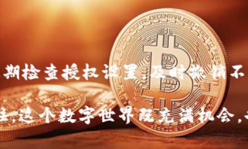 在使用小狐狸钱包（MetaMask）时，进行授权设置是确保你资产安全以及能够顺利进行交易的重要步骤。下面我将详细介绍如何在小狐狸钱包中进行授权设置。 

什么是小狐狸钱包？
小狐狸钱包，又称为MetaMask，是一款流行的数字货币钱包，支持以太坊及其相关代币。它的用户友好界面和强大的功能使其成为许多人进行加密货币交易的首选工具。通过小狐狸钱包，用户可以安全地存储、发送和接收数字资产，连接去中心化应用（DApp），并进行各种区块链交互。

为什么需要设置授权？
在使用小狐狸钱包时，授权设置主要用于管理和控制哪些 DApp 或其他用户能够访问你的钱包及其中的资产。这是保护你的数字资产安全的关键步骤。未经授权的访问可能导致你的资产被盗或误用，因此了解如何设置和管理授权至关重要。

如何在小狐狸钱包中设置授权
接下来，我将分步骤详细说明如何在小狐狸钱包中设置授权。

h4步骤1：打开小狐狸钱包/h4
首先，你需要在你的浏览器中打开小狐狸钱包扩展程序。如果你还没有安装，可以在浏览器的扩展市场中搜索“MetaMask”并安装。

h4步骤2：登录你的钱包/h4
安装完成后，点击小狐狸钱包的图标，输入你的密码以登录你的钱包。如果你是新用户，请根据提示创建一个新钱包并记下助记词。

h4步骤3：查看账户信息/h4
登录后，你将看到你的账户信息。在这里，你可以查看你的账户余额以及交易历史。在账户信息页面，一些基本的授权设置也会在底部显示。

h4步骤4：访问授权管理/h4
要管理你的授权设置，向下滚动并找到“账户设置”选项。点击“账户设置”，然后选择“安全与隐私”或“授权管理”，这取决于你的MetaMask版本。这里会列出所有已经授权的 DApp 和服务。

h4步骤5：查看和修改授权/h4
在授权管理页面，你可以查看所有已授权的 DApp 列表。每个 DApp 旁边都有相应的授权设置，你可以选择撤销授权或修改授权范围。如果你不再使用某个 DApp，建议立即撤销授权以增加安全性。

h4步骤6：确认授权设置/h4
每次进行授权修改后，系统会要求你确认操作。确保仔细核对相关信息，避免误操作。确认无误后，点击“确认”按钮完成授权设置。

常见问题解答
在设置授权过程中，用户常常会遇到一些问题，以下是一些常见的疑问及其解答：

h4Q1: 我为什么要撤销不常用的 DApp 授权？/h4
撤销不常用的 DApp 授权可以降低被攻击的风险，因为每一个授权都可能成为潜在的威胁源。保持干净的授权列表，有助于提高你的安全性。

h4Q2: 如何保护我的小狐狸钱包？/h4
为了保护你的零钱包，请确保使用强密码，并启用两步验证（如果可能）。此外，定期检查授权设置，及时撤销不必要的授权。使用冷钱包也能增加资金的安全性。

h4Q3: 小狐狸钱包是否支持所有的加密货币？/h4
虽然小狐狸钱包主要支持以太坊及其ERC20代币，但也可以通过其它工具访问一些其他的区块链网络。然而，要确保你了解相关操作和风险。

总结
小狐狸钱包作为一种方便且安全的数字钱包工具，为用户提供了便捷的交易和管理数字资产的功能。设置和管理授权是保护你资产安全的重要一环。请务必定期检查授权设置，及时撤销不再使用的 DApp 授权，并保持警惕，保护你的资产安全。希望通过以上的解释和指导，你能顺利地在小狐狸钱包中设置授权，并安心享受加密货币带来的便利。 

随着加密货币世界的不断发展，合理管理和授权钱包中的各项操作显得尤为重要。即使技术不断更新，然而个人的安全意识和保护措施始终都不会过时… 记住，这个数字世界既充满机会，也伴随着风险，保持警惕，才能在其中乘风破浪...