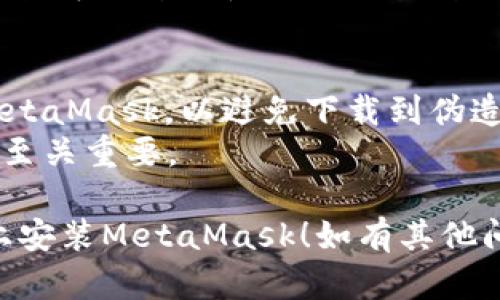 要在安卓设备上安装MetaMask，请按照以下步骤进行：

### 第一步：访问Google Play商店
1. 打开您的安卓设备上的Google Play商店。
2. 在搜索框中输入“MetaMask”并点击搜索。

### 第二步：下载MetaMask
1. 当您看到MetaMask的应用程序图标时，请点击它。
2. 点击“安装”按钮，等待下载和安装完成。

### 第三步：打开MetaMask应用
1. 安装完成后，您可以在应用程序列表中找到MetaMask，点击打开。
2. 如果您是第一次使用MetaMask，请选择“开始使用”，然后您可以创建一个新的钱包或导入现有的钱包。

### 第四步：设置钱包
1. 如果您选择创建新钱包，请按照屏幕上的指示设置密码。请确保密码足够安全，但又能记住。
2. 您将在屏幕上看到一组助记词，这是您恢复钱包的关键。请务必将其保存在安全的地方，不要与他人分享。

### 第五步：完成设置
1. 一旦您设置好密码并保存好助记词，您就可以开始使用MetaMask进行加密货币交易、管理您的数字资产了。

### 注意事项
- 确保从官方的Google Play商店下载MetaMask，以避免下载到伪造或恶意的软件。
- 常常备份您的助记词，这对钱包的安全至关重要。

希望这些步骤能帮助您成功在安卓设备上安装MetaMask！如有其他问题，欢迎随时咨询。
