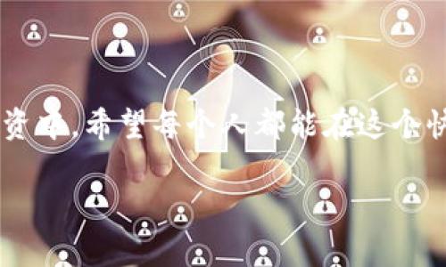 这个问题引出了关于以太坊钱包使用的细节和机制。让我们深入探讨这一主题。

以太坊钱包的基本概念

以太坊是一个去中心化的平台，允许开发者创建智能合约和去中心化应用（DApps）。在这个平台上，用户需要一个以太坊钱包来持有和管理他们的以太坊（ETH）及其他基于以太坊的代币（如ERC-20 token）。这些钱包可以是软件钱包、硬件钱包，也可以是纸钱包。

钱包地址的产生

每个以太坊钱包都有一个或多个钱包地址。这个地址是由公钥生成的，通常以“0x”开头，后面跟随40个十六进制字符。例如，一个典型的以太坊地址可能看起来像这样：0x1234567890abcdef1234567890abcdef12345678。

一个地址还是多个地址？

在普通使用中，许多人可能会认为“一个以太坊钱包就对应一个地址”，不过实际上，很多以太坊钱包可以生成多个地址。也就是说，用户在同一个钱包里面，可以创建不同的钱包地址。这有助于更好的管理资产和隐私。

为何要使用多个地址？

使用多个地址有几方面的好处。

ul
  listrong隐私保护：/strong每次交易使用不同的地址，可以更好地隐藏用户的资产和交易历史。/li
  listrong资金管理：/strong用户可以为不同的用途（如投资、支付、储蓄）创建独立的地址，这样可以更清晰地进行财务管理。/li
  listrong资产安全：/strong将资金分散到不同的地址上，可以在一定程度上降低资产被黑客攻击的风险。/li
/ul

一个钱包的多个地址怎么管理？

大多数现代以太坊钱包都提供了直观的用户界面，允许用户轻松管理多个地址。以太坊客户端（如MetaMask、MyEtherWallet等）通常会在同一个账户下显示所有创建的地址。用户可以在需要时快速切换，并且所有的地址都会显示在同一个账户的余额总览中。

如何确保地址安全？

安全是数字资产管理中至关重要的一环，因此用户应采取一些措施来保障其钱包和地址的安全性：

ul
  listrong备份助记词：/strong多数字钱包在创建时会给出12或24个助记词，务必妥善保管这些助记词，切勿泄露他人。/li
  listrong二次验证：/strong如果可能，启用二步验证（2FA）以增强安全性。/li
  listrong定期更新：/strong及时更新钱包软件，以防止已知的安全漏洞。/li
/ul

总而言之

所以，回答最初的问题：以太坊钱包并不局限于一个地址。用户可以根据管理和交易的需要，灵活地创建多个地址。记住，安全性永远是第一位的，妥善管理好你的钱包地址和相关信息，将为你的数字资产保驾护航。

总结与实践建议

那么，结合这一信息，在使用以太坊及其钱包时，应从安全性出发，研究如何合理规划地址的使用。在未来的交易和投资中，希望每个人都能在这个快速发展的生态圈中保持敏锐的观察力，确保不遗漏每个机会。 

以上就是对以太坊钱包及其地址多个概念的详细探讨，希望能为你提供有价值的信息和启示！