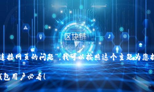 不太清晰，如果您指的是“如何解决小狐狸钱包无法连接网页的问题”，我可以按照这个主题为您提供详细的信息。以下是一个示例和相关内容的结构。

解决小狐狸钱包连接不上网页的所有方法：小狐狸钱包用户必看！