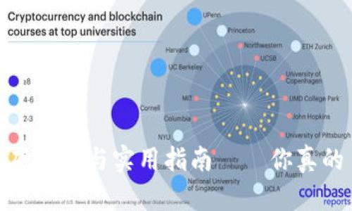 深入理解区块链钱包：基础知识与实用指南——你真的了解自己钱包的秘密吗？