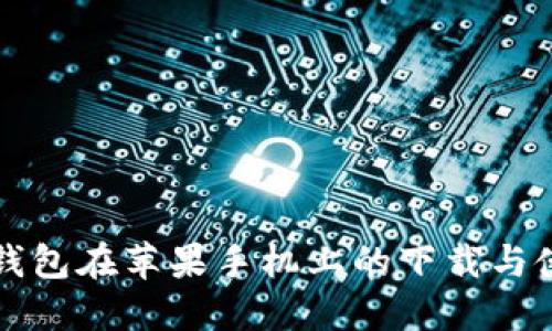 小狐狸钱包在苹果手机上的下载与使用指南