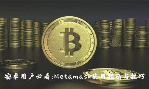 安卓用户必看：Metamask使用指南与技巧