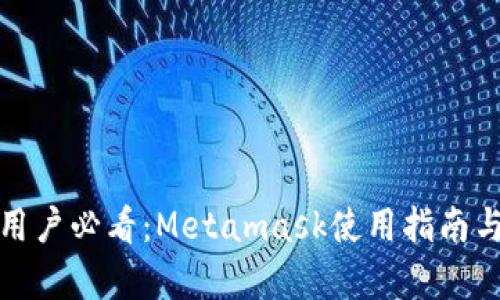 安卓用户必看：Metamask使用指南与技巧
