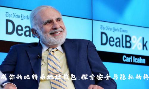 轻松生成你的比特币地址钱包：探索安全与隐私的终极指南