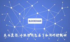 失而复得：小狐狸钱包丢了如何巧妙找回