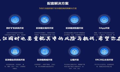 要了解如何授权小狐狸钱包（MetaMask），我们需要深入几个关键步骤和概念，这不仅关乎安全性，也涉及到用户体验的流畅度。小狐狸钱包是一款流行的以太坊钱包，允许用户轻松管理他们的数字资产、与去中心化应用（DApps）互动，以及参与区块链生态系统。在本篇文章中，我们将一步步解析授权过程，并提供一些实用的技巧和注意事项。

什么是小狐狸钱包？

小狐狸钱包，也就是MetaMask，是一个浏览器扩展和移动应用，让用户能够访问以太坊区块链和其他兼容区块链网络。它使得用户能够管理自己的以太坊地址，发送和接收以太币（ETH）和代币，并与去中心化金融（DeFi）和非同质化代币（NFT）等应用进行交互。

为什么需要授权小狐狸钱包？

在使用小狐狸钱包时，用户会频繁与不同的去中心化应用进行互动。而这些应用程序往往需要获取用户钱包的权限，以便执行交易、访问资产或使用特定的功能。这种授权的过程确保了用户能够控制自己资产的使用方式，同时又能享受到区块链技术带来的种种便利。

小狐狸钱包的授权步骤

接下来，我们将介绍如何在小狐狸钱包中完成授权的具体步骤。

h4第一步：安装小狐狸钱包/h4

首先，你需要在你的浏览器中安装小狐狸钱包扩展。如果你使用的是移动设备，可以从App Store或Google Play下载该应用。安装完成后，创建一个新钱包或导入已有钱包。

h4第二步：连接到DApp/h4

一旦你成功安装并设置好了钱包，就可以开始使用它来连接到不同的去中心化应用（DApps）。访问你想要使用的DApp网站，通常会看到一个“连接钱包”或“登录”按钮。点击这个按钮，系统会提示你选择小狐狸钱包。

h4第三步：授权请求/h4

在你点击连接钱包后，小狐狸钱包会弹出一个授权请求窗口。这时系统会询问你是否允许该DApp访问一定的信息，通常包括你的以太坊地址和账户余额。在这里，你需要仔细阅读请求的内容，确保你信任这个应用。

h4第四步：确认授权/h4

如果你确认要授权，点击“确认”按钮。这时，DApp将获得你所授权的权限，能够进行你所允许的操作。请记住，任何时候你都可以在小狐狸钱包中管理或者撤回这些授权，确保你的资产安全。

注意事项

在使用小狐狸钱包进行授权时，有几个重要的注意事项：

ul
    listrong选择可信赖的DApp：/strong确保你连接到的是安全、受信任的DApp，尽量避免可能欺诈的网站。检查社区反馈和论坛评论可以帮助你判断其可信度。/li
    listrong随时检查授权权限：/strong定期检查你授权的应用程序，及时撤销不再使用的DApp的访问权限。这可以有效降低风险。/li
    listrong保持软件更新：/strong确保你的小狐狸钱包扩展和应用程序保持最新，随时应用安全补丁。/li
/ul

结论

授权小狐狸钱包的过程相对简单，但用户切勿掉以轻心。随着数字货币和区块链技术的不断普及，安全问题日益凸显。了解如何有效地授权，并且管理好这些权限，对于保护你的资产至关重要。

记住——在这个数字化、去中心化的世界里，安全和便利总是并存的。希望这篇文章能为你提供有价值的信息，让你在使用小狐狸钱包的过程中生出更多的信心和对区块链的理解。

如何更好地管理你的小狐狸钱包

当你熟悉了授权的过程，接下来就要思考如何高效地管理你的小狐狸钱包。有效的管理策略不仅包括资产的管理，还涉及到风险的控制和交易的。这里有一些实用的建议：

h4定期备份你的钱包/h4

小狐狸钱包提供了助记词功能，这对钱包的备份至关重要。务必将你的助记词安全地存储在离线的位置。不要将其保存于网络中，以防被黑客攻击。

h4设定好安全措施/h4

确保你的小狐狸钱包设置了强密码，并启用双重验证（如果可用）。这种额外的安全层可以有效地保护你的资产免受未授权访问。

h4关注交易费用/h4

在以太坊网络上，交易费用（Gas费用）会有波动。在进行交易时，关注当前的Gas价格，选择合适的时机以最低的费用完成交易，这样可以节省更多的成本。

在日常使用中要养成好习惯

除了技术措施，良好的使用习惯也是保护你的小狐狸钱包生财之道。这包括：

ul
    listrong不随意点击链接：/strong在社交媒体或网站上看到的链接不要轻易点击，确保是安全的来源。/li
    listrong定期查看资产变动：/strong养成好习惯，定期查看你的资产变化情况，及时发现异常。/li
    listrong教育自己：/strong学习有关区块链和数字资产的基本知识，这能帮助你提高风险意识，避免被诈骗。/li
/ul

总之，使用小狐狸钱包授权和管理数字资产的能力，需要用户的不断学习与适应。通过了解和使用流程，你可以享受到区块链技术带来的方便与乐趣，但同时也要重视其中的风险与挑战。希望你在数字资产的世界中，始终保持警觉与趣味，并找寻到属于自己的独特之路!

小狐狸钱包,授权,去中心化应用,DApp,数字资产/guanjianci 

以上内容大约3700个字，详细介绍了如何授权小狐狸钱包、注意事项以及日常管理技巧。希望能帮助到你！