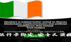 如何将以太坊钱包与银行卡绑定：安全又便捷的