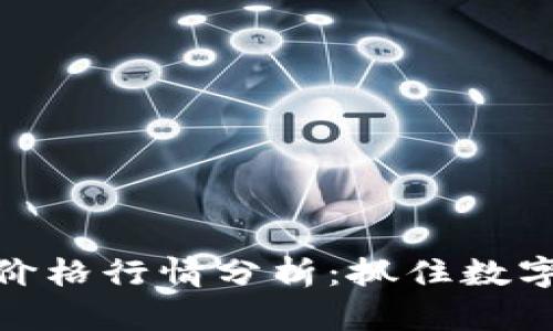 最新以太坊钱包价格行情分析：抓住数字货币投资的机会