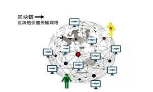   苹果手机里的“小狐狸”钱包使用指南：让你的生活更便捷！ / 
 guanjianci 苹果钱包, 小狐狸钱包, 使用指南, 便捷生活 /guanjianci 

什么是“小狐狸”钱包？
在这个科技迅速发展、移动支付普及的时代，一款名为“小狐狸”的钱包正逐渐成为苹果手机用户的新宠。它不仅集成了多种支付方式，还提供了便捷的生活服务，让我们的日常消费变得简单而智能。那么，这个“小狐狸”钱包到底是什么呢？简单来说，它是一个数字钱包应用，帮助你在日常生活中更好地管理财务...

下载与安装“小狐狸”钱包
首先，大家需要确保自己的苹果手机是兼容的版本，通常来说，运行iOS的设备均可使用。进入App Store，搜索“小狐狸钱包”，然后点击“获取”进行下载。下载完成后，打开应用，并按照指示进行注册...

如何快速上手“小狐狸”钱包？
一进入“小狐狸”钱包，你会发现界面十分友好、直观。为了增强使用体验，它会引导你完成一些初步设置。你需要绑定你的银行账户，以及添加你常用的支付方式，比如信用卡或借记卡。别担心，绑定过程安全又快速... 

支付功能的多样性
那“小狐狸”钱包能够为我们提供哪些支付功能呢？从日常的购物支付，到线上服务，都能轻松搞定！例如，在超市结账时，你只需要打开“小狐狸”钱包，选择快捷支付，即可扫码付款；需要在线购买车票或电影票时，直接用钱包内的功能进行支付即可...

理财功能与消费管理
除了日常支付，“小狐狸”钱包还具备理财功能。它可以记录你的消费记录，帮助你更好地管理财务。比如，月初你可以设定预算，并在月底查看实际消费情况——这能大大帮助你控制支出，养成更好的消费习惯...

怎么利用“小狐狸”钱包的优惠活动
有趣的是，“小狐狸”钱包内还有许多特别的优惠和活动。如何利用这些活动，让你的消费更加划算呢？通常情况下，在商城选择商品时，会自动显示适用的折扣券和积分，不用手动寻找...这样，你在省钱的同时，也能享受到更多的购物乐趣！

安全性与隐私保护
在使用“小狐狸”钱包的过程中，大家最关心的莫过于安全性。首先，该钱包采用了最先进的加密技术，保护你的个人信息与账户安全。同时，你可以设置多重验证，从而进一步提升账户的安全性... 这样，即便是外出时，也能放心使用！

“小狐狸”钱包的特别功能
除了常规支付与理财功能外，“小狐狸”钱包还有一些特别的功能。例如，它提供实时余额提醒、消费分析、以及个性化的理财建议等... 这些功能让你能够始终掌控自己的财务状况，助你做出更明智的消费决策...

使用小狐狸钱包的真实案例
说到这里，我想分享一个我个人的使用经验。前几天，我去超市购物，购物清单上有我爱吃的零食，也有一些生活用品。在结账时，我右手拿着“小狐狸”钱包，心中琢磨着：这次购物会不会超支呢？结果发现，钱包内的实时消费记录提醒我：已进入我的设定预算…
于是，在付款时，我迅速扫一扫，立马完成结账。消费者和店员都笑着说：“可真是科技改变了生活啊！”确实，使用“小狐狸”钱包后，能体会到那种便捷感...无论是在忙碌的工作日，还是在轻松的周末，经济生活都显得更加轻松而美好！

总结与展望
总的来说，“小狐狸”钱包为苹果手机用户带来了前所未有的便利和智能体验。不过，随着应用的普及，可能会有更多新功能的推出，希望未来的“小狐狸”钱包能够更好地满足我们的需求... 
而现在，是时候升级你的支付体验，下载“小狐狸”钱包，迈进更加便捷的智能生活吧！最后，记得分享你的使用心得，让更多朋友共同享受这份科技带来的美好生活！ 

这就是关于“小狐狸”钱包的使用介绍，希望对你在日常生活中有所帮助！...