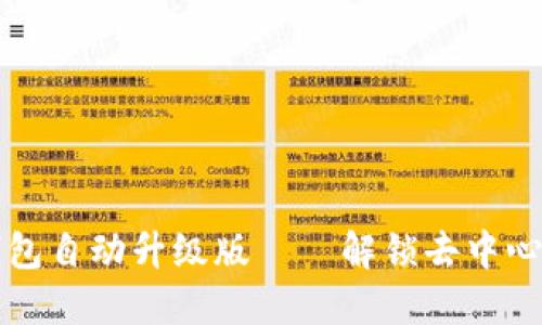 小狐狸钱包自动升级版——解锁去中心化的未来