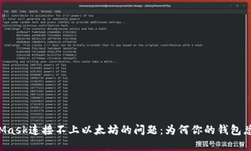 解决MetaMask连接不上以太坊的问题：为何你的钱包总是“失联”？