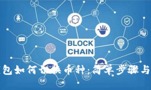 小狐狸钱包如何切换币种：简单步骤与技巧分享