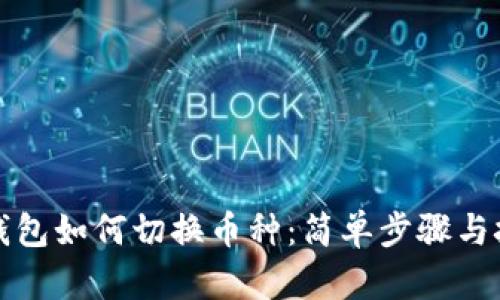 小狐狸钱包如何切换币种：简单步骤与技巧分享