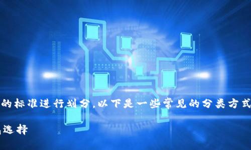 区块链钱包的种类和分类方法有很多，可以根据不同的标准进行划分。以下是一些常见的分类方式，帮助您更好地理解区块链钱包的不同类型和功能。 

### 区块链钱包能分多少期？揭秘各种类型的钱包选择