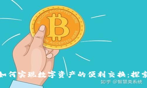 小狐狸钱包如何实现数字资产的便利交换：探索DeFi新时代