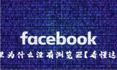 小狐狸钱包里为什么没有浏览器？看懂这背后的