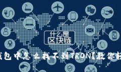 小狐狸钱包中怎么找不到TRON？教你轻松解决！