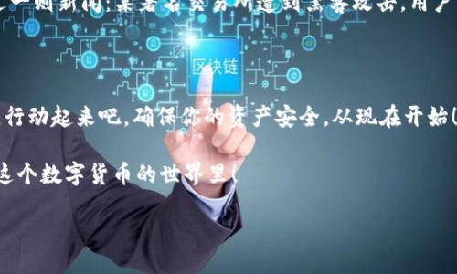   如何安全登录虚拟币钱包官方网站—探索数字货币的安全之道！ / 
 guanjianci 虚拟币钱包, 加密货币安全, 官方网站登录, 数字货币交易 /guanjianci 

引言：拥抱数字货币的新时代

在这个数字化快速发展的时代，虚拟币已经成为了很多人日常生活中的一部分。不论是比特币、以太坊，还是其他各种加密货币，它们不仅是投资的工具，也是一些人日常交易的媒介。然而，在享受这些便利的同时，安全问题也随之而来，让我们必要时刻保持警惕......这，让我想起了前不久流行的一个梗：“这...是真的吗？”没错，面对技术的迅猛发展，我们需要更多的知识来保护自己的资产。

什么是虚拟币钱包？

要理解如何安全登录虚拟币钱包官方网站，首先我们得搞清楚虚拟币钱包到底是什么。简单来说，虚拟币钱包就像是一个数字的银行账户，它可以帮助用户存储、发送和接收加密货币。和传统银行账户不同的是，虚拟币钱包采用区块链技术，不需要一个中央机构来管理。

虚拟币钱包的类型有很多，主要分为热钱包和冷钱包。热钱包是连接互联网的，可以快速进行交易，非常方便，但相对容易受到黑客攻击；冷钱包则是离线状态，安全性更高，但使用起来较为不便......所以，选择适合自己的钱包至关重要。

官方网站与安全性：为何如此重要？

在虚拟币钱包的世界中，登录官方网站的重要性不言而喻。你知道吗？很多虚拟币的损失都是由于用户不小心访问了钓鱼网站而导致的......这让我想起了那句老话：不作死就不会死。

登录官方网站时，一定要确定网址是否正确......多留个心眼，尤其是在点击某个链接时，是否感觉到来源可靠？虚拟币钱包的官方网站通常会有 HTTPS 安全协议，这也是验证安全的一种方式。此外，要尽量避免使用公共 Wi-Fi 登录，保护好你的私钥和登录信息，绝对是明智之举。

如何安全登录虚拟币钱包官方网站

好，那么接下来我们就来聊聊具体的登录步骤。其实，整个过程并不复杂，只要稍微留心一点，就能有效提升你的安全性……

h4步骤一：访问官方网站/h4

首先，从你熟悉的渠道获取虚拟币钱包的官方网站链接。这一步很关键，尽量避免通过搜索引擎链接，直接输入网址会更加安全。记住，切莫心急，因为心急吃不了热豆腐！

h4步骤二：检查网站证书/h4

进入官网后，检查网站的安全证书。一般来说，浏览器的地址栏会显示一个小锁图标，点击它可以查看证书的详细信息。这也是判断网站是否安全的一个重要指标......就像在选一家餐馆时，查看评价一样，只有差评才能让我们警惕。

h4步骤三：输入登录信息/h4

确认网站安全后，输入你的登录信息——记住，越复杂的密码越好。建议使用字母、数字和符号的组合，不要轻易使用生日、电话这些容易猜到的信息。此外，最好启用双重身份验证，这样即使有人知道了你的密码，仍然无法轻易登录。

h4步骤四：定期更改密码/h4

登录后，不要忘记定期更改你的密码。毕竟，安全工作是一个长期的过程。而且，有时候我们可能会在不知情的情况下，暴露了自己的信息。关键是要保持高度警惕，一旦发现异常立即处理，这就是每个虚拟币爱好者的责任。

关注安全新闻，保持学习

在这个快速变化的数字货币世界中，保持对安全信息的关注非常重要。网络上诈骗手法层出不穷，而用户若不及时更新自己的安全意识，很可能会掉进陷阱中……比如，最近一则新闻：某著名交易所遭到黑客攻击，用户资产受到影响……这也是提醒着我们，永远不要掉以轻心。

总结：安全无小事，谨慎是关键

对于虚拟币钱包官方网站的安全登录，我们总结来说就是：保持警惕、仔细核实、定期更新。数字资产安全绝对不是小事，任何一丝松懈都可能带来不可挽回的损失……所以，行动起来吧，确保你的资产安全，从现在开始！

这...是个复杂但令人兴奋的过程，而你，将是掌控这一切的人！在这个全新的数字时代，不断学习与适应，是我们每个人都应该追求的目标。记住，安全是一种习惯，尤其是在这个数字货币的世界里！

未来已来，你准备好拥抱它了吗？