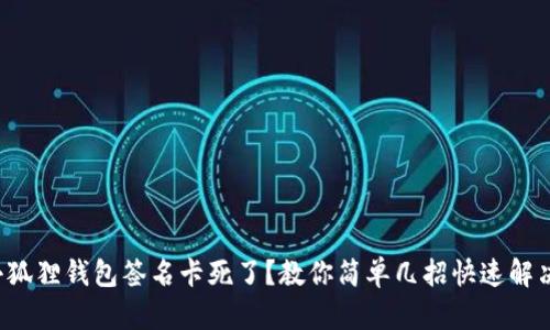 小狐狸钱包签名卡死了？教你简单几招快速解决！