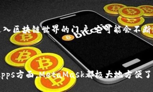 MetaMask账号是一个在区块链和加密货币领域中使用的重要概念。MetaMask是一个数字钱包和浏览器扩展，允许用户与以太坊区块链和其他兼容链上的去中心化应用（DApps）进行交互。以下是关于MetaMask账号的一些关键信息：

### MetaMask账号的基本概念

首先，MetaMask账号实际上是一个以太坊地址，它由一串独特的字母和数字组成，这个地址是用户在区块链上进行交易、接收和发送加密货币的标识。通过MetaMask，你可以创建一个账户，并且能够在这个账户中存储以太坊及其代币（如ERC-20代币）。

### 如何创建MetaMask账号

创建MetaMask账号非常简单，你只需按照以下步骤进行操作：

ol
    li下载并安装MetaMask浏览器扩展或移动应用程序。/li
    li选择“创建新钱包”选项。/li
    li设置一个强密码，并确保该密码易于记忆但又足够安全。/li
    li记录下你的助记词，这是一串由12个单词组成的短语，这将用于恢复你的钱包。/li
    li完成注册后，你的MetaMask账号就创建成功了。/li
/ol

### 使用MetaMask账号的主要功能

发送与接收加密货币
通过你的MetaMask账号，你可以轻松地发送和接收以太坊及其代币。用户只需输入对方的以太坊地址和交易金额，然后确认即可完成交易。这为用户提供了直接与其他用户进行交易的便利。

与去中心化应用的互动
MetaMask作为一个网页钱包，允许用户与各种去中心化应用（DApps）进行交互，例如去中心化交易所（DEX）、游戏、NFT市场等。这一切都可以在MetaMask扩展中完成，极大地便利了区块链生态系统的使用。

查看交易历史
每个MetaMask账号都有完整的交易历史记录。用户可以随时查看自己过去的交易，这便于管理资金和核对交易是否成功。

### 安全性问题

在讨论MetaMask账号时，安全性是一个不可忽视的话题。用户需要妥善保管自己的助记词和私钥。失去这两个信息，就意味着失去对你钱包中资产的控制权。

确保密码强度
设置一个强密码也是非常重要的。可以使用大小写字母、数字和符号的组合，这样可以减少被破解的风险...

启用双重认证
虽然MetaMask本身不支持双重认证，但用户可以通过其他手段提高安全性，比如使用硬件钱包进行更高层次的资金保护。这为存储大量资产的用户提供了更安全的方案。

### 常见问题

1. 如果我忘记助记词怎么办？
一旦忘记助记词，你将无法恢复你的MetaMask账号，因此在设定时务必要记录下来，并存放在一个安全的地方。

2. MetaMask是否支持所有代币？
MetaMask支持以太坊及基于以太坊的代币，如ERC-20和ERC-721。然而，对于非以太坊链上的代币，则需要其他兼容的钱包。

3. 如何导入现有的以太坊账号？
如果你已有以太坊钱包，可以通过输入助记词或私钥导入该账号。这个功能方便用户在多个设备上管理同一个钱包。

### MetaMask的未来

MetaMask作为一个领先的数字钱包，未来的发展前景非常广阔。随着Web 3.0和去中心化金融（DeFi）的兴起，MetaMask无疑将成为更多用户进入区块链世界的门户。它可能会不断增加更多的功能，提高用户体验，甚至推出更多的安全措施来保护用户资产。

### 总结

总的来说，MetaMask账号是区块链用户不可或缺的工具，它提供了与数字资产和去中心化应用沟通的桥梁。无论是在交易、存储资产还是访问DApps方面，MetaMask都极大地方便了用户，并推动了区块链技术的普及。在使用MetaMask时，务必重视安全性，妥善管理自己的助记词和私钥，这样才能安心享受区块链的各种乐趣...