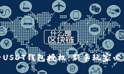 如何查看USDT钱包授权：新手玩家必看的攻略