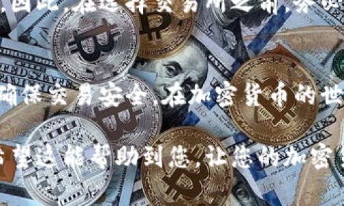 要从MetaMask提现，通常是指将存储在MetaMask中的加密货币转换为法定货币（如人民币、美元等）并提取到您的银行账户。这一过程可能涉及几个步骤，具体如下：

1. 准备工作：确保账户安全
在进行任何提现之前，首先需要确保您的MetaMask钱包安全无虞。这包括：
ul
    li检查您的助记词或私钥，不要泄露给他人。/li
    li确保您使用的是官方的MetaMask扩展或者移动应用，避免钓鱼网站。/li
/ul

2. 找到合适的交易所
要将MetaMask中的加密货币提现为法定货币，您需要一个支持提现的加密货币交易所。比较著名的交易所包括：
ul
    li币安（Binance）/li
    li火币（Huobi）/li
    liCoinbase（如果您在美国）/li
/ul
选择一个您信任的交易所，并确保它支持您想要提现的加密货币（例如ETH、USDT等）。

3. 将加密货币转入交易所账户
完成交易所的注册并通过身份验证后，您可以将MetaMask中的加密货币转入交易所账户。具体步骤如下：
ol
    li登录交易所，找到“充值”或“存款”选项。/li
    li选择您要充值的加密货币（例如Ethereum）。/li
    li复制交易所提供的充值地址。/li
    li打开MetaMask，选择您要转账的加密货币。/li
    li点击“发送”，粘贴充值地址，输入转账数量。/li
    li确认交易信息，然后点击“确认”进行转账。/li
/ol
这一步可能需要等待一段时间，具体取决于区块链网络的繁忙程度。

4. 将加密货币兑换为法定货币
充值成功后，您可以在交易所中将加密货币兑换为法定货币。操作步骤通常包括：
ol
    li找到“交易”界面，选择交易对（例如ETH/USD）。/li
    li输入您要卖出的数量，选择市价单或限价单。/li
    li确认交易并进行兑换。/li
/ol
成功兑换后，您的账户中会出现相应的法定货币。有人会问，“这...真的会到账吗？”没错，只要保证交易所的信誉，这些资金就安全无虞。

5. 提现到银行账户
在交易所完成兑换后，您可以将法定货币提现到个人银行账户。通常流程是这样的：
ol
    li在交易所中找到“提现”或“提款”选项。/li
    li选择提现的法定货币和金额。/li
    li填写您的银行账户信息，确认手续费等信息。/li
    li提交提现请求。/li
/ol
提现处理时间通常在1到7个工作日内，具体视交易所而定。有人可能会有些担心会不会出现延迟，但大部分信誉良好的交易所会提供及时的提现服务。

6. 关注交易状态
提交提现后，您可以在交易所的“资金记录”中查看交易的处理状态。如果有任何问题，比如提现失败或者资金未到账，及时联系交易所的客服。

7. 注意交易所的提现规则
每个交易所的提现规则可能有所不同，包括提现金额的最低限制、手续费、处理时间等。因此，在选择交易所之前，务必要了解其相关条款。

8. 反思与总结
通过MetaMask提现的过程其实并不复杂，但一定要选择可靠的交易所，并保持警惕，确保交易安全。在加密货币的世界里，安全性永远是第一位的。最后，理智规划投资风险，谨防盲目跟风，做到心中有数。

通过以上步骤，您就可以顺利地通过MetaMask将加密货币提现到您的银行账户了。希望这能帮助到您，让您的加密货币之旅更加顺畅！