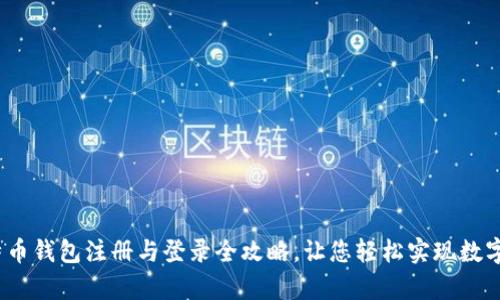 惊喜！比特币钱包注册与登录全攻略，让您轻松实现数字资产管理