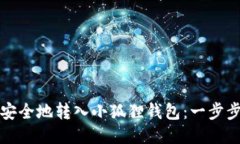 如何将本聪币安全地转入小狐狸钱包：一步步教